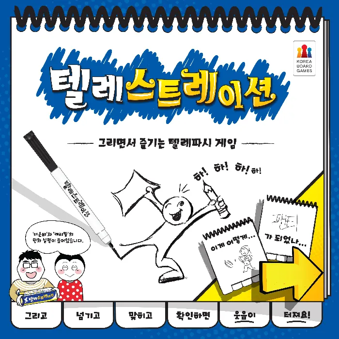 텔레스트레이션