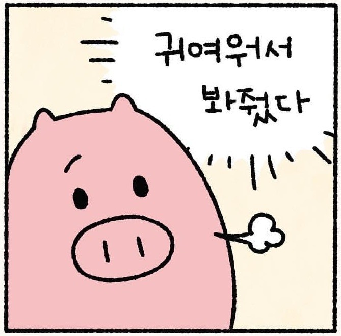 귀여워서봐줬다