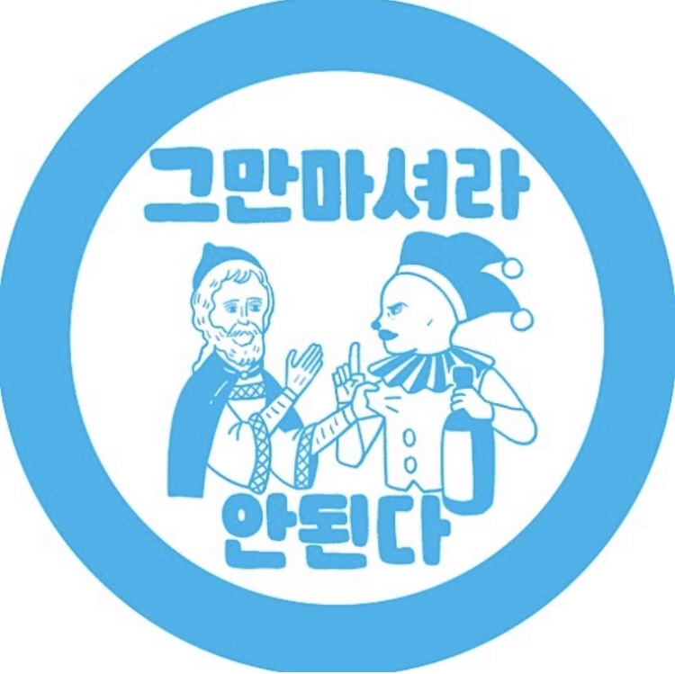 그만마셔라