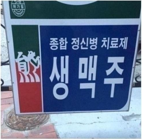 종합 정신병 치료제 생맥주